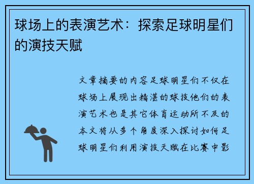 球场上的表演艺术：探索足球明星们的演技天赋