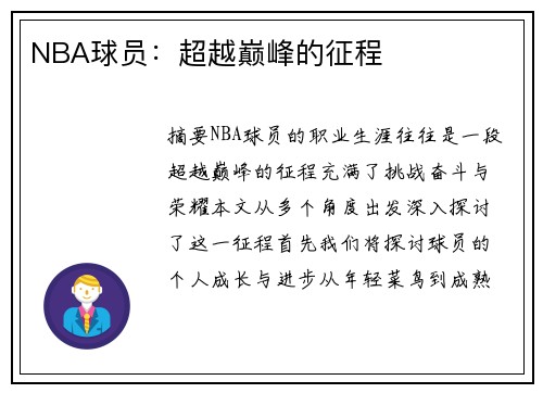 NBA球员：超越巅峰的征程