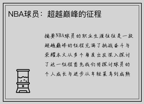 NBA球员：超越巅峰的征程