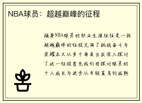 NBA球员：超越巅峰的征程