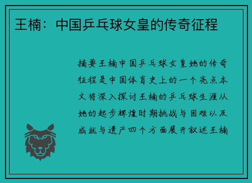 王楠：中国乒乓球女皇的传奇征程