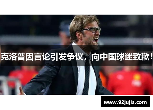 克洛普因言论引发争议，向中国球迷致歉！