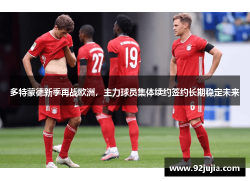多特蒙德新季再战欧洲，主力球员集体续约签约长期稳定未来