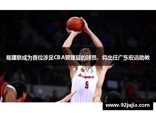 易建联成为首位涉足CBA管理层的球员，将出任广东宏远助教