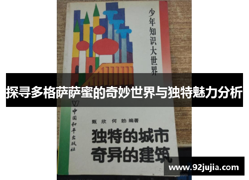 探寻多格萨萨蜜的奇妙世界与独特魅力分析