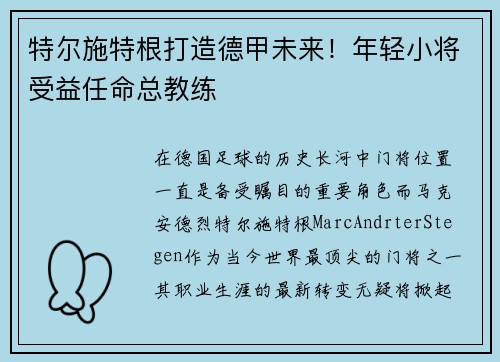 特尔施特根打造德甲未来！年轻小将受益任命总教练
