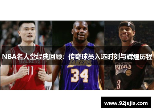 NBA名人堂经典回顾：传奇球员入选时刻与辉煌历程