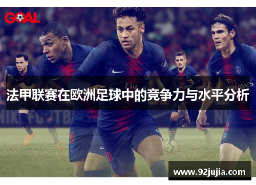 法甲联赛在欧洲足球中的竞争力与水平分析