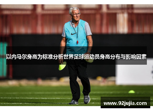 以内马尔身高为标准分析世界足球运动员身高分布与影响因素