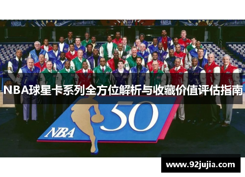 NBA球星卡系列全方位解析与收藏价值评估指南