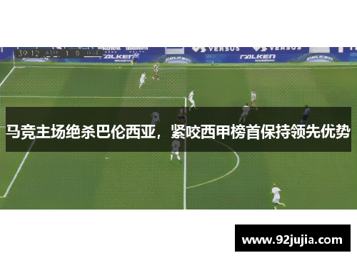 马竞主场绝杀巴伦西亚，紧咬西甲榜首保持领先优势