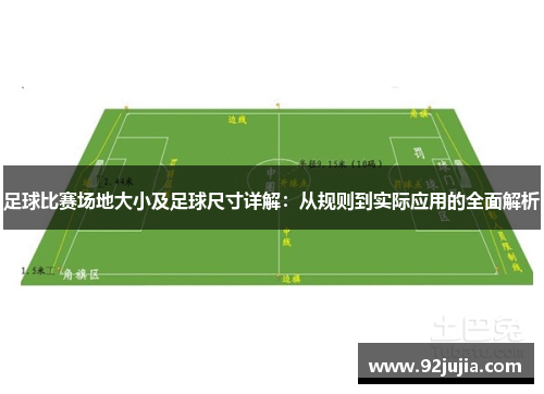 足球比赛场地大小及足球尺寸详解：从规则到实际应用的全面解析