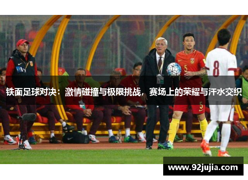 铁面足球对决：激情碰撞与极限挑战，赛场上的荣耀与汗水交织