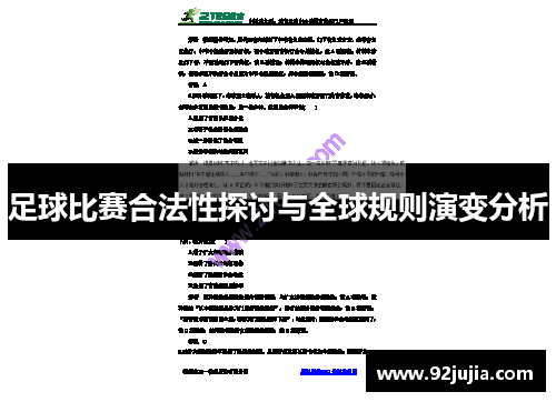 足球比赛合法性探讨与全球规则演变分析