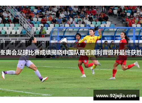冬奥会足球比赛成绩揭晓中国队是否顺利晋级并最终获胜