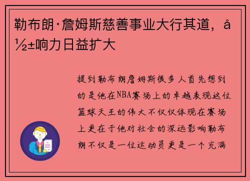 勒布朗·詹姆斯慈善事业大行其道，影响力日益扩大