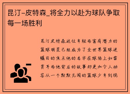 昆汀-皮特森_将全力以赴为球队争取每一场胜利