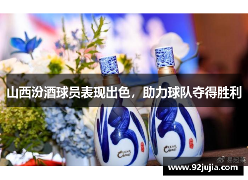 山西汾酒球员表现出色，助力球队夺得胜利