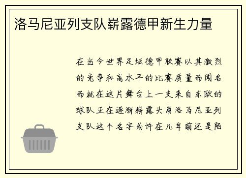 洛马尼亚列支队崭露德甲新生力量