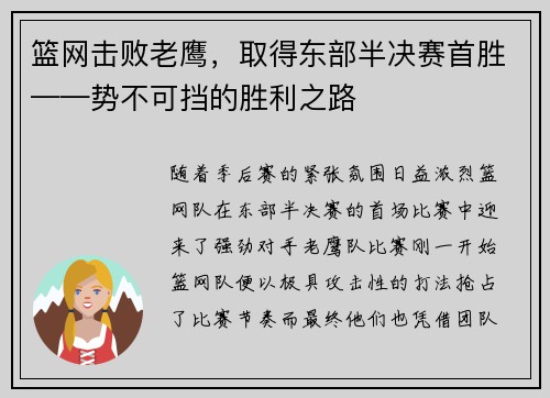 篮网击败老鹰，取得东部半决赛首胜——势不可挡的胜利之路