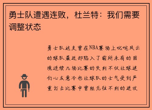 勇士队遭遇连败，杜兰特：我们需要调整状态
