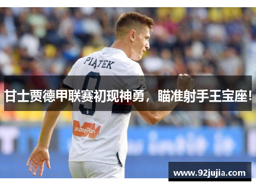 甘士贾德甲联赛初现神勇，瞄准射手王宝座！