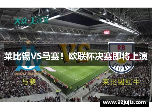 莱比锡VS马赛！欧联杯决赛即将上演