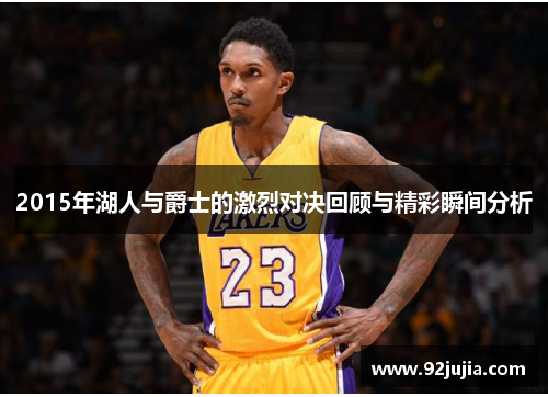 2015年湖人与爵士的激烈对决回顾与精彩瞬间分析