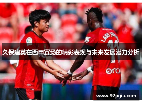 久保建英在西甲赛场的精彩表现与未来发展潜力分析