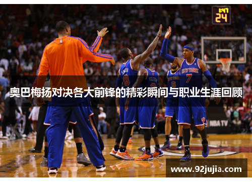 奥巴梅扬对决各大前锋的精彩瞬间与职业生涯回顾