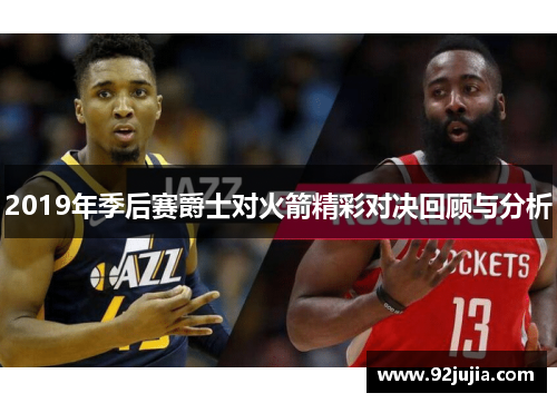 2019年季后赛爵士对火箭精彩对决回顾与分析