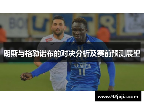 朗斯与格勒诺布的对决分析及赛前预测展望
