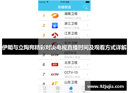 伊朗与立陶宛精彩对决电视直播时间及观看方式详解