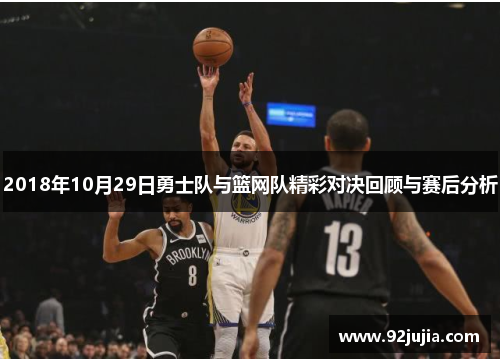 2018年10月29日勇士队与篮网队精彩对决回顾与赛后分析