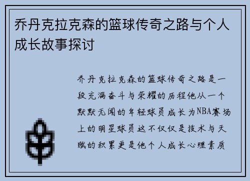 乔丹克拉克森的篮球传奇之路与个人成长故事探讨