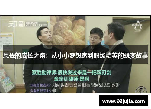 恩佐的成长之路：从小小梦想家到职场精英的蜕变故事