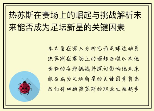 热苏斯在赛场上的崛起与挑战解析未来能否成为足坛新星的关键因素