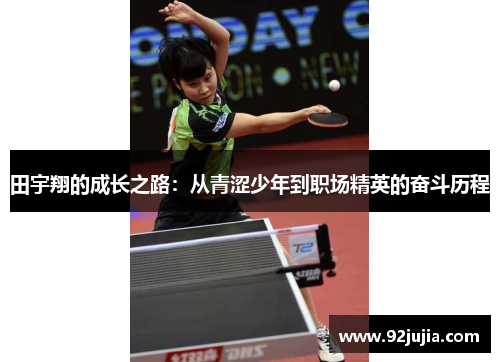 田宇翔的成长之路：从青涩少年到职场精英的奋斗历程